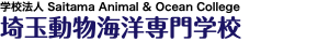 学校法人 Saitama Animal & Ocean College 埼玉動物海洋専門学校