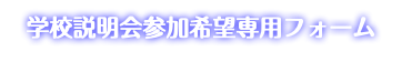 学校説明会参加希望専用フォーム
