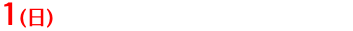 1(日)