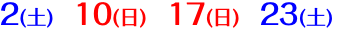2(土)　10(日)　17(日)　23(土)