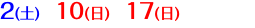 2(土)　10(日)　17(日)