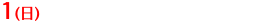 1(日)