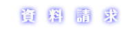 資　料　請　求