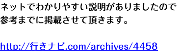 ネットでわかりやすい説明がありましたので参考までに掲載させて頂きます。 http://行きナビ.com/archives/4458